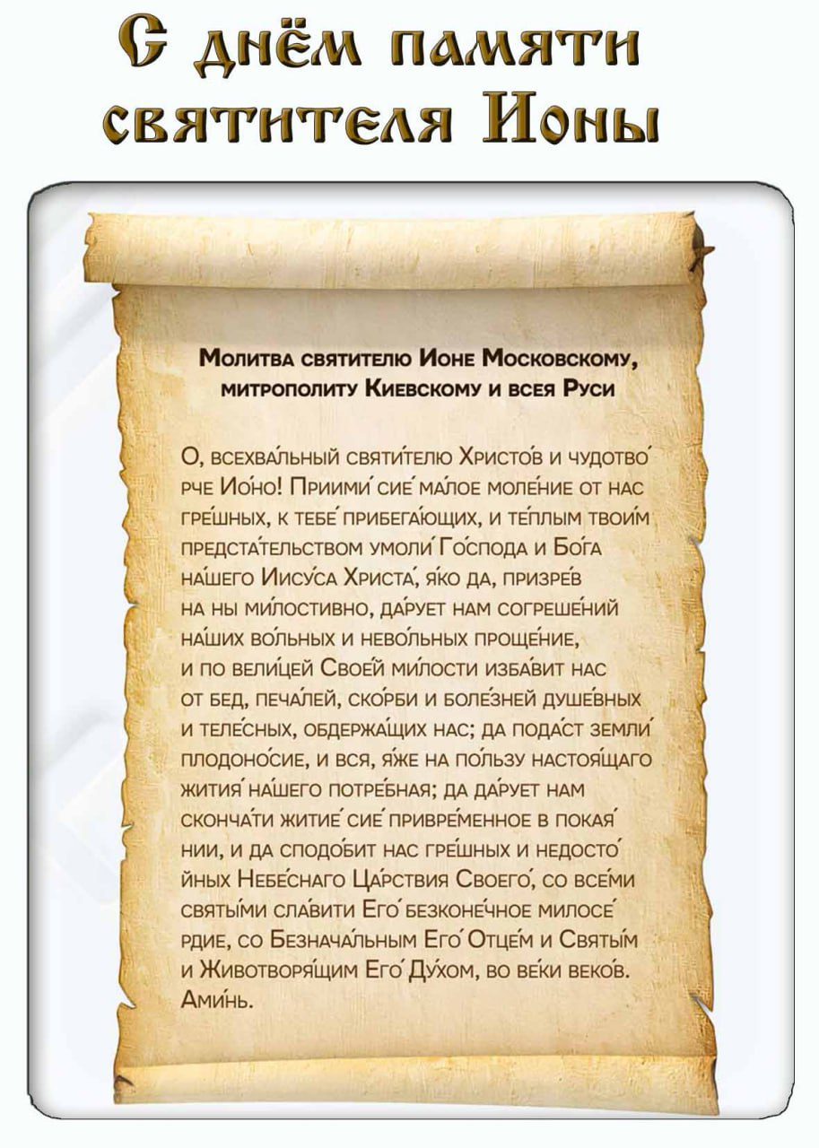 Открытка с молитвой святителю Ионе в день его памяти