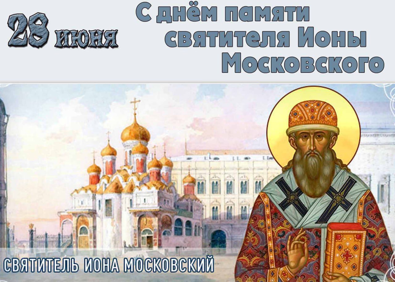 Картинка с днём памяти святителя Московского Ионы 28 Июня