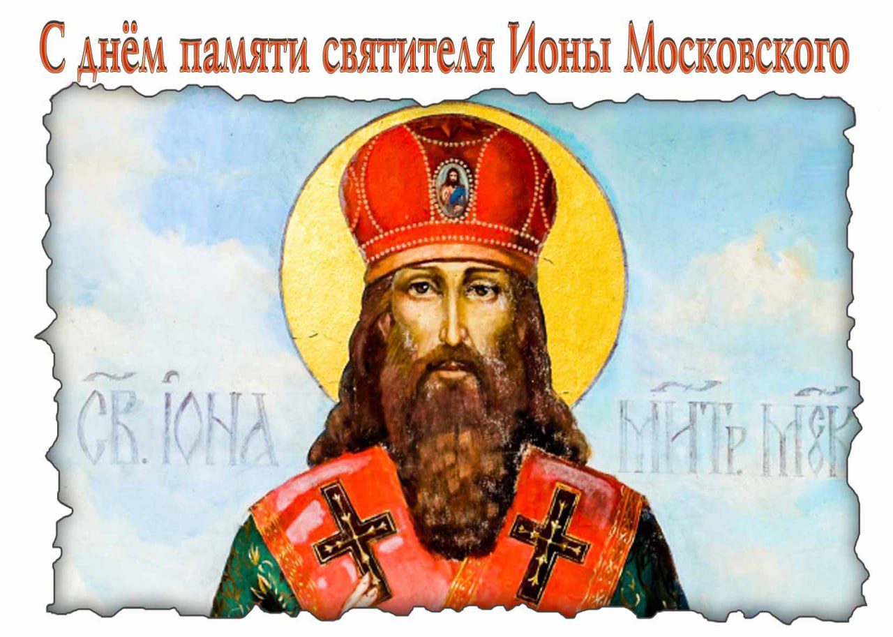 Красивая открытка с днём памяти святителя Ионы Московского