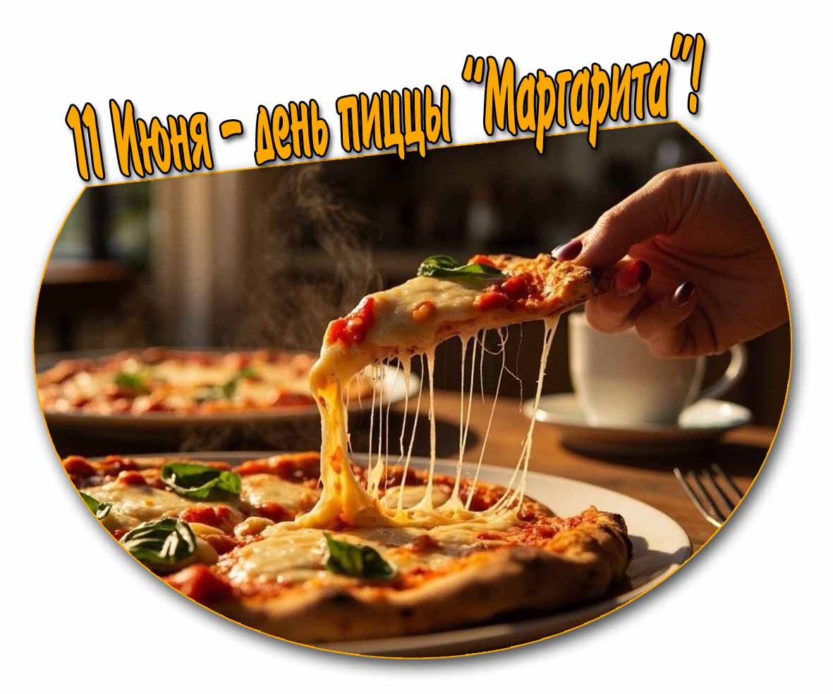 Красивая открытка 11 Июня день пиццы "Маргарита"
