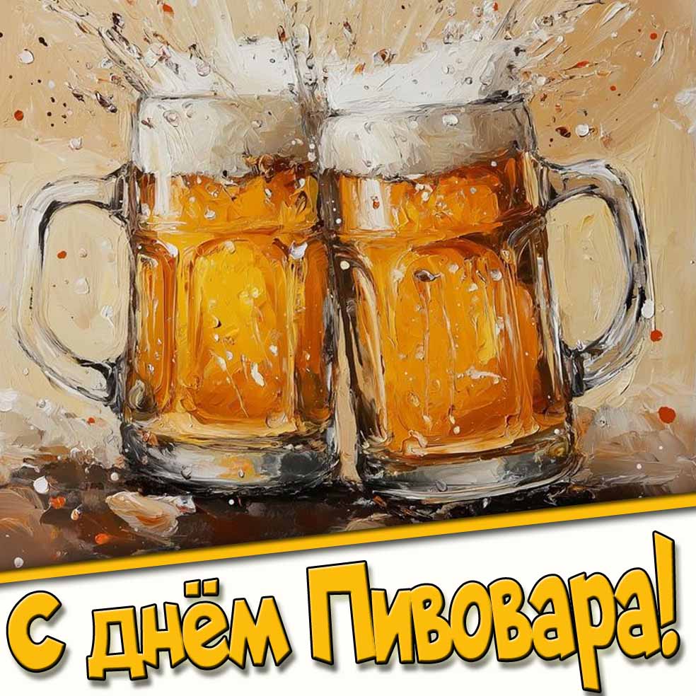 Прикольная открытка с днём пивовара