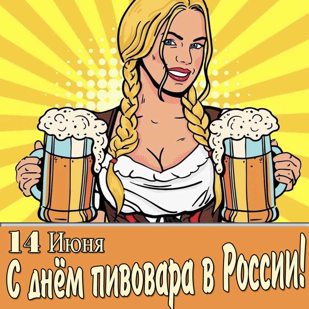 Картинка с девушкой "14 Июня с днём пивовара в России!"