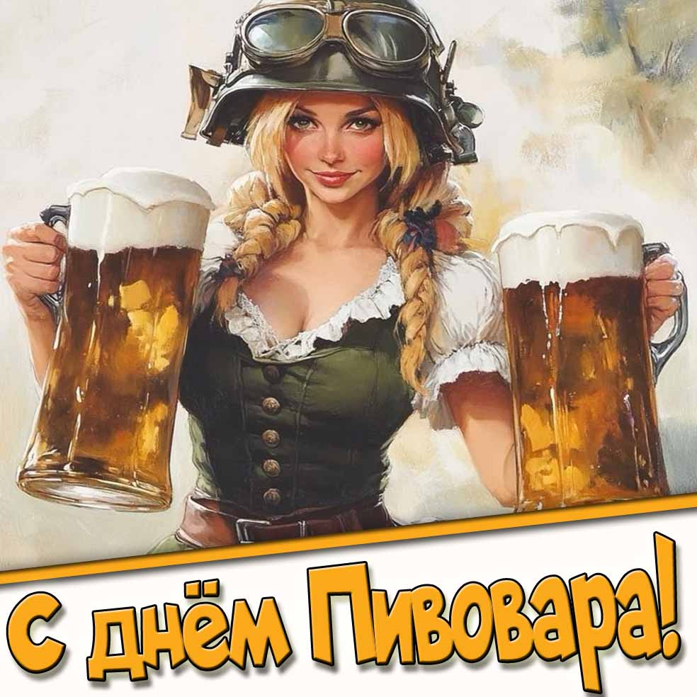 С днём Пивовара! - открытка с красивой девушкой