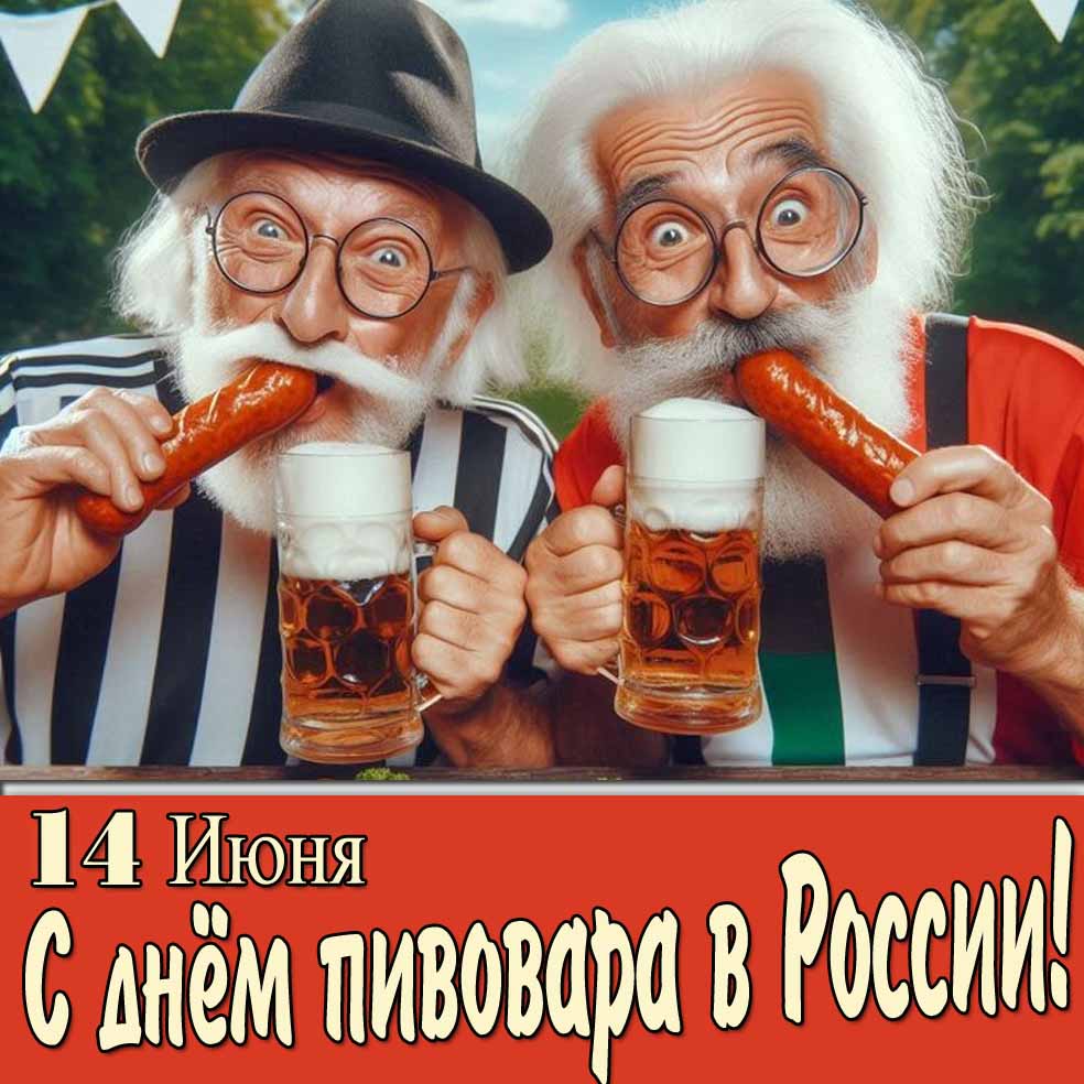 Прикольная открытка 14 Июня - день пивовара в России