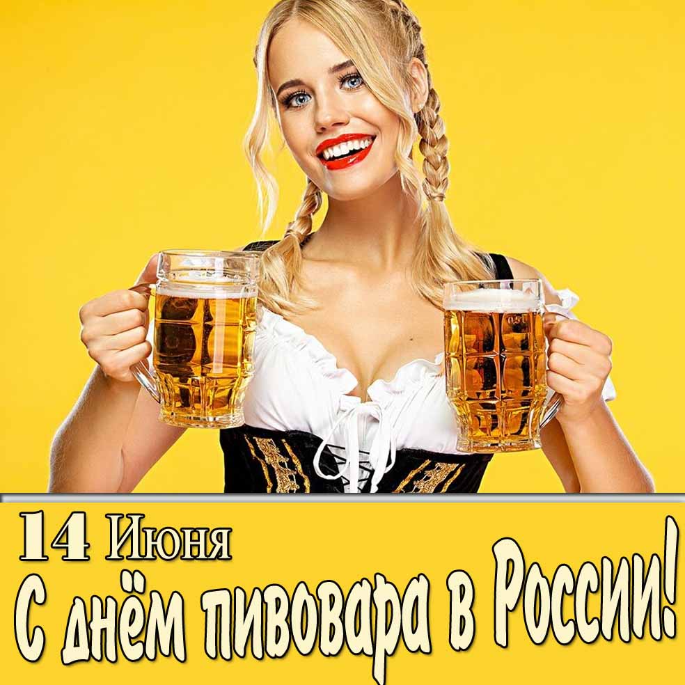 Яркая картинка на день пивовара в России 14 Июня
