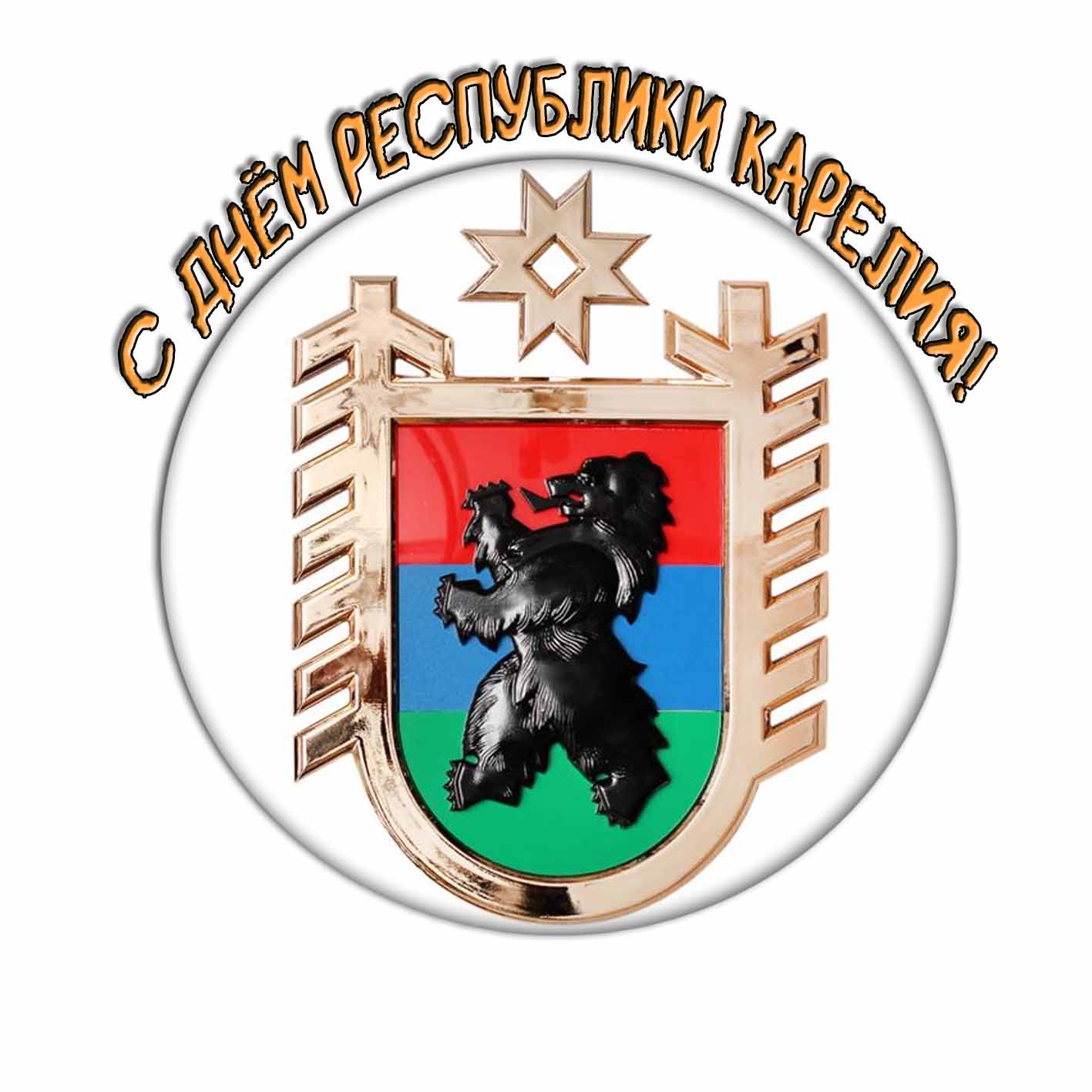 Стикер "С днём республики Карелия!" с гербом