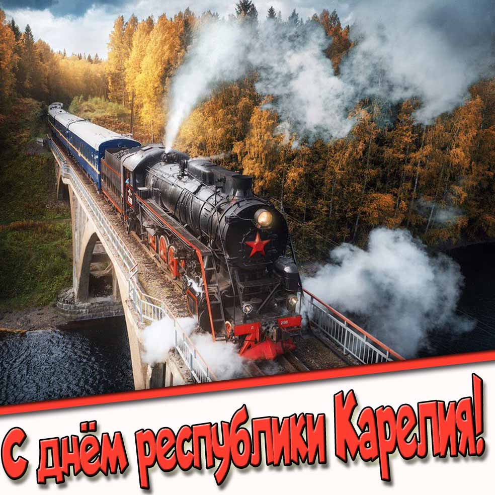 С днём республики Карелия! - открытка с Ретропоездом «Рускеальский экспресс»