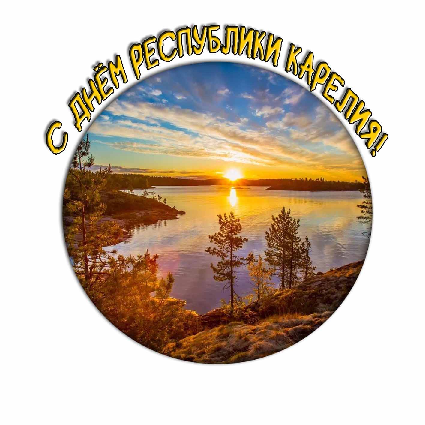 Красивый стикер "С днём республики Карелия!"