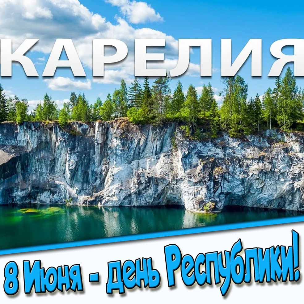 8 Июня - день республики Карелия! - красивая открытка