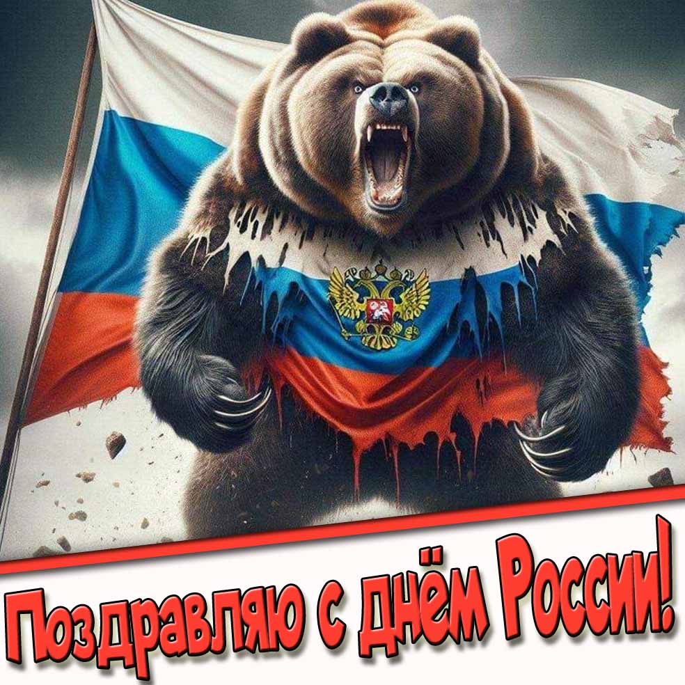 Прикольная открытка с медведем и флагом "Поздравляю с днём России!"