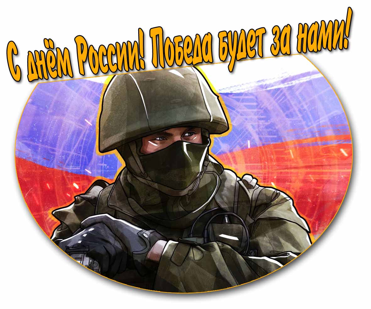 Картинка для участника СВО "С днём России! Победа будет за нами!"