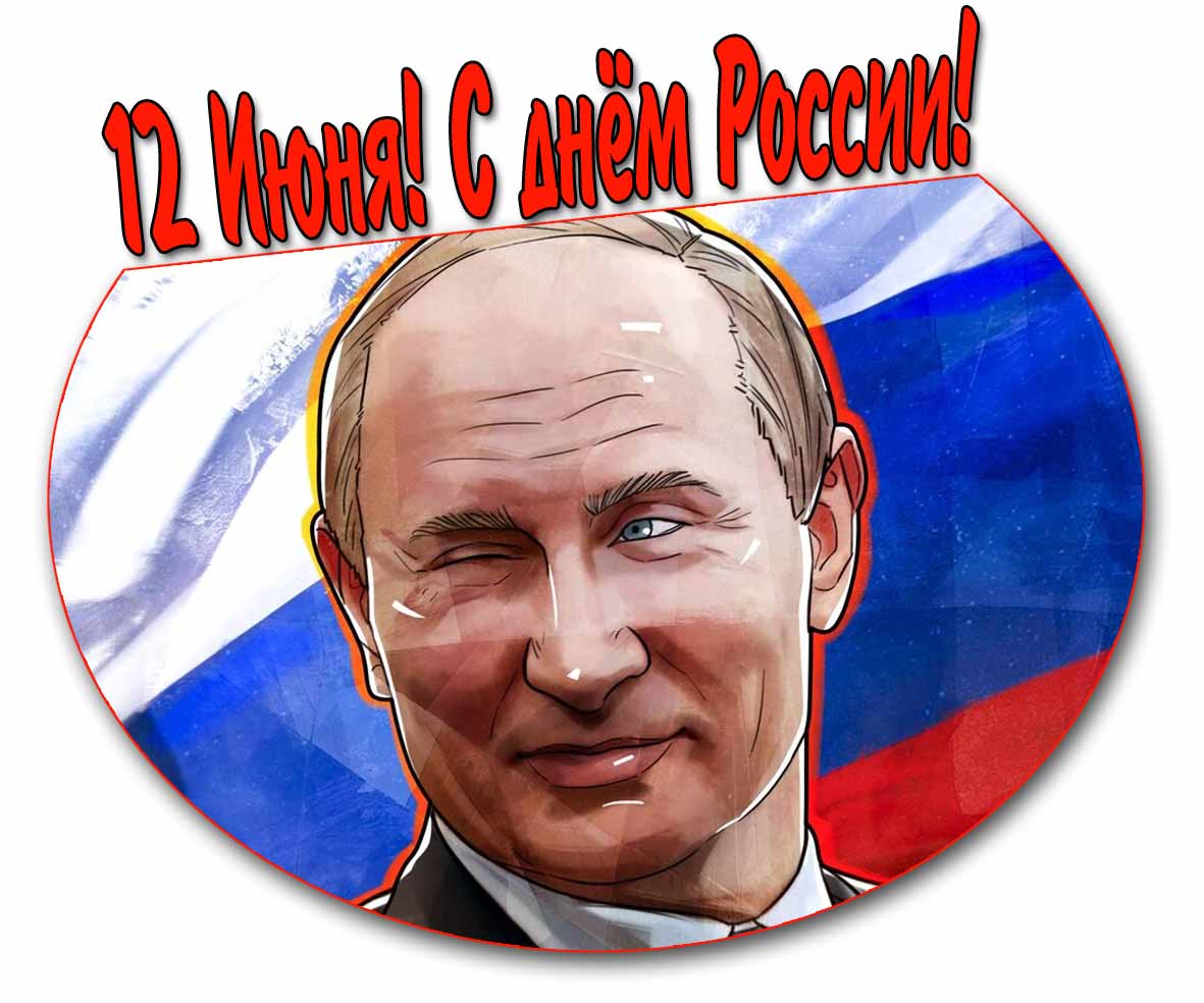 Прикольная открытка с Путиным на день России 12 Июня