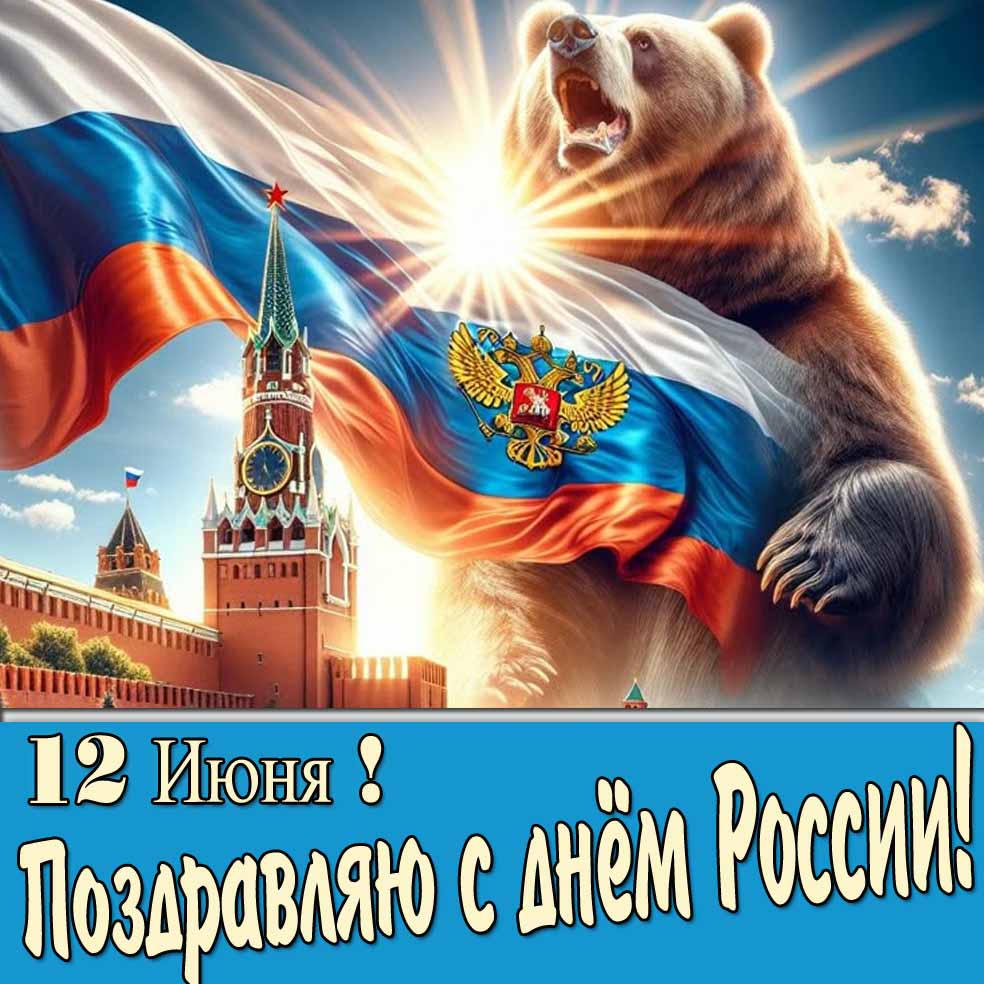 Открытка с днём России с медведем