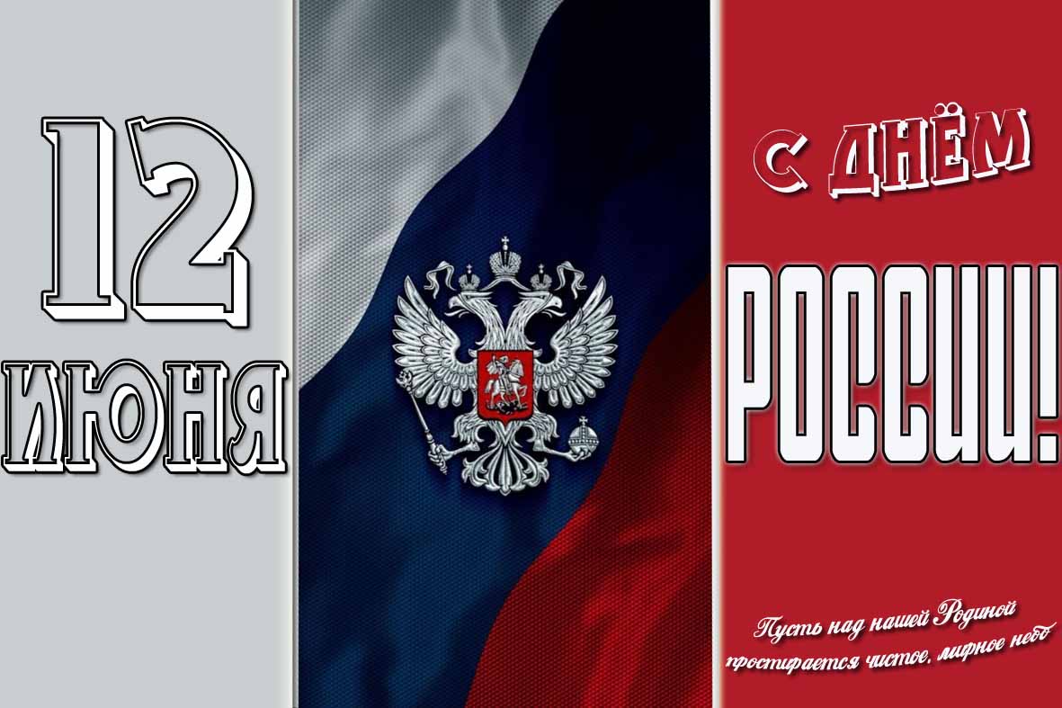 Поздравительная открытка с днём России