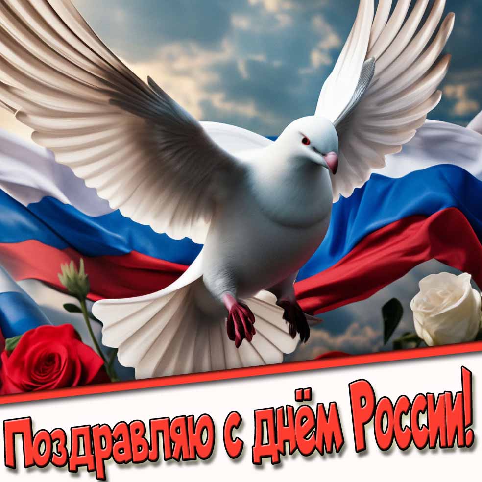 Поздравляю с днём России! - картинка с голубем мира