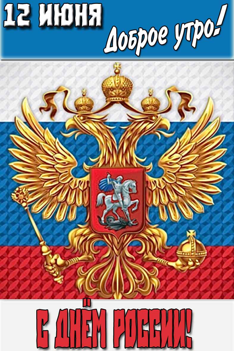 Картинка "12 Июня доброе утро! С днём России!"