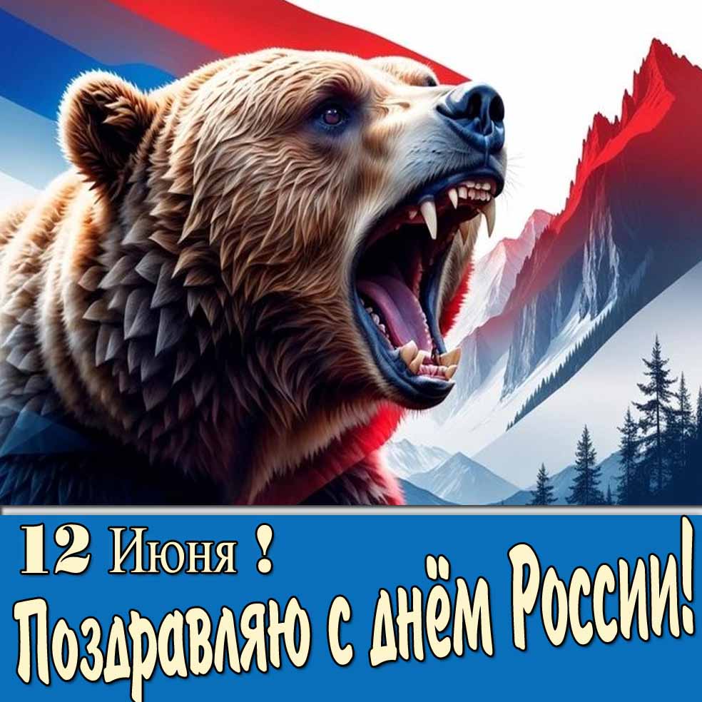 Крутая открытка с медведем "12 Июня! Поздравляю с днём России!"