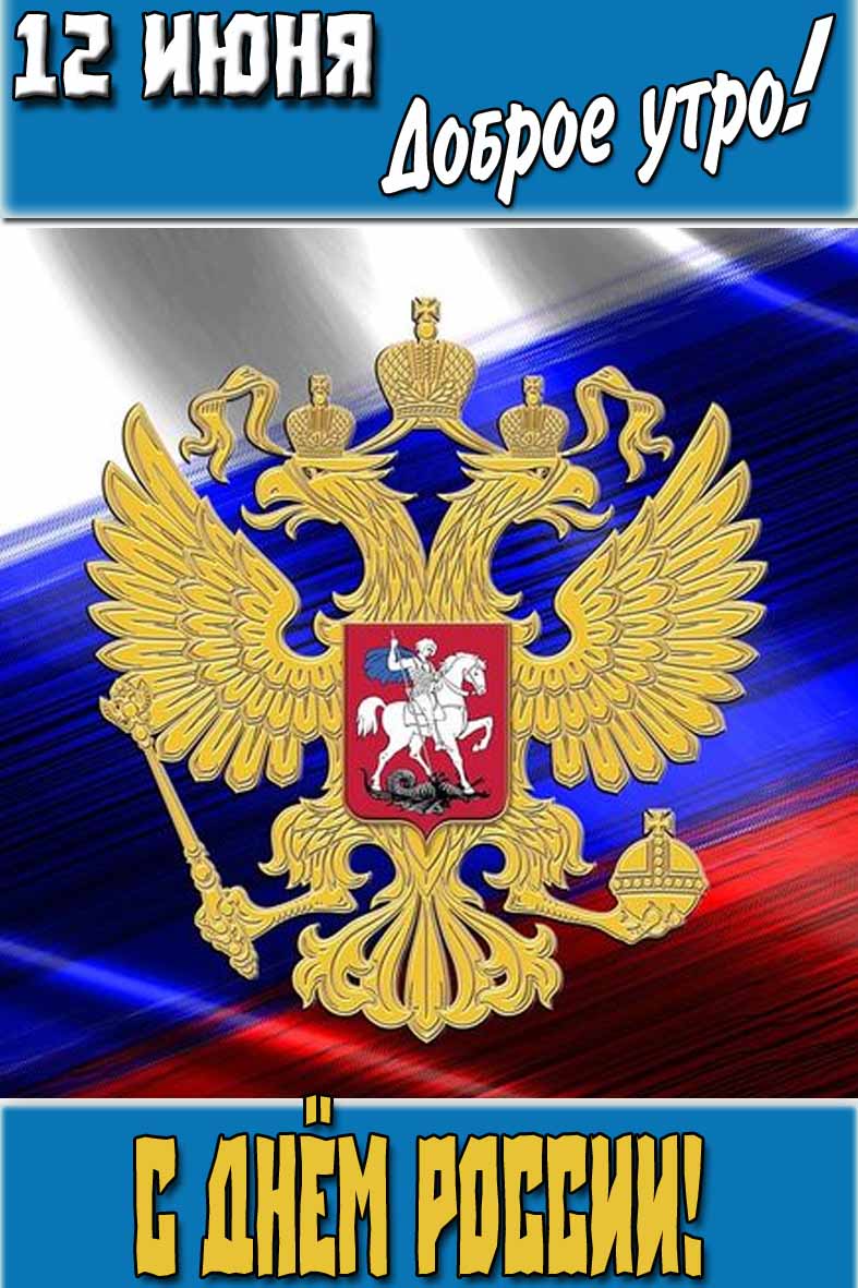 Открытка с надписью "12 Июня - доброе утро! С днём России!"