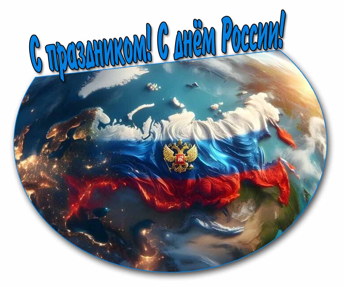 Красивая открытка "С праздником! С днём России!"