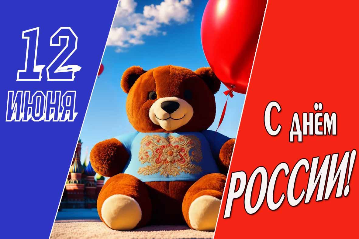 Прикольная открытка на день России с плюшевым медведем