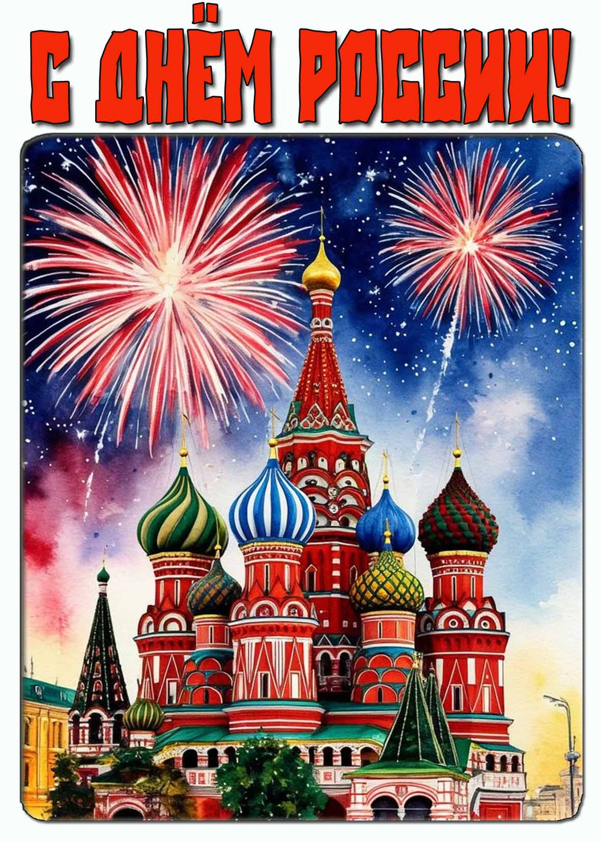 Вертикальная открытка - поздравление на телефон с днём России с салютом