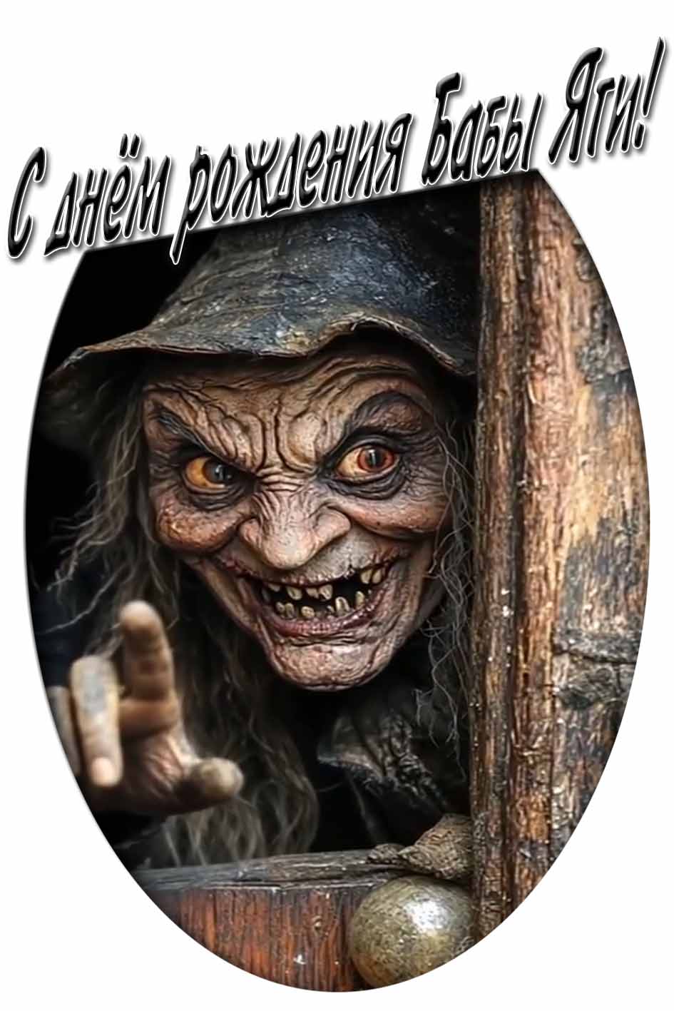 С днём рождения Бабы Яги! - страшная открытка