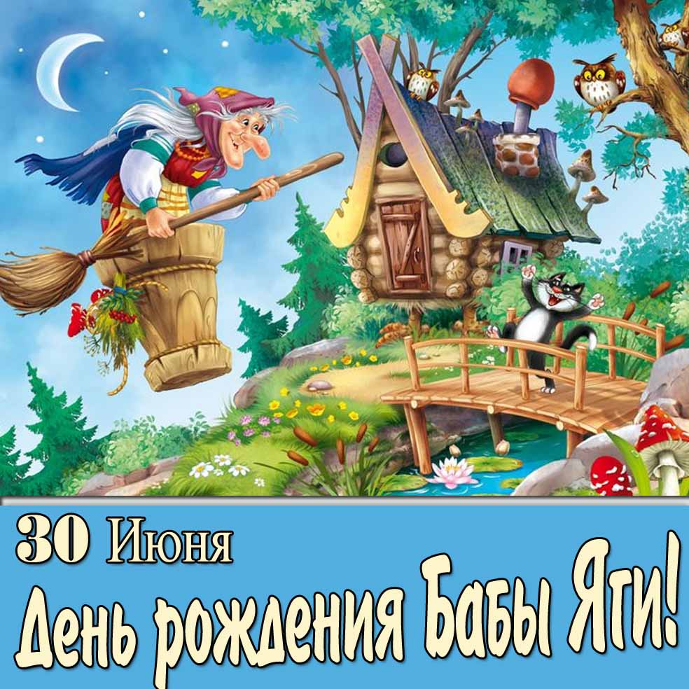 Мультяшная картинка "30 Июня - день рождения Бабы Яги!"