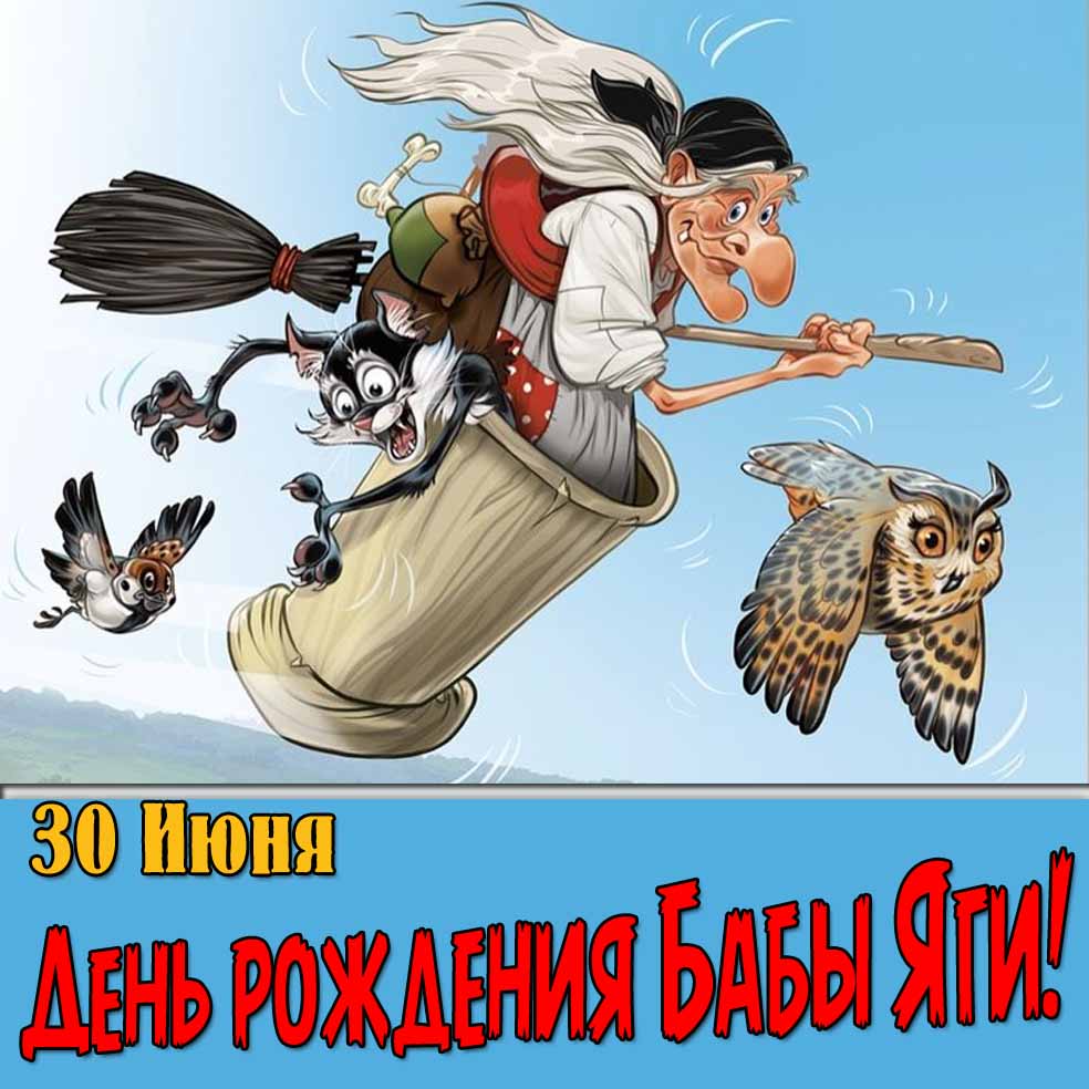 Прикольная открытка на день рождения Бабы Яги 30 Июня