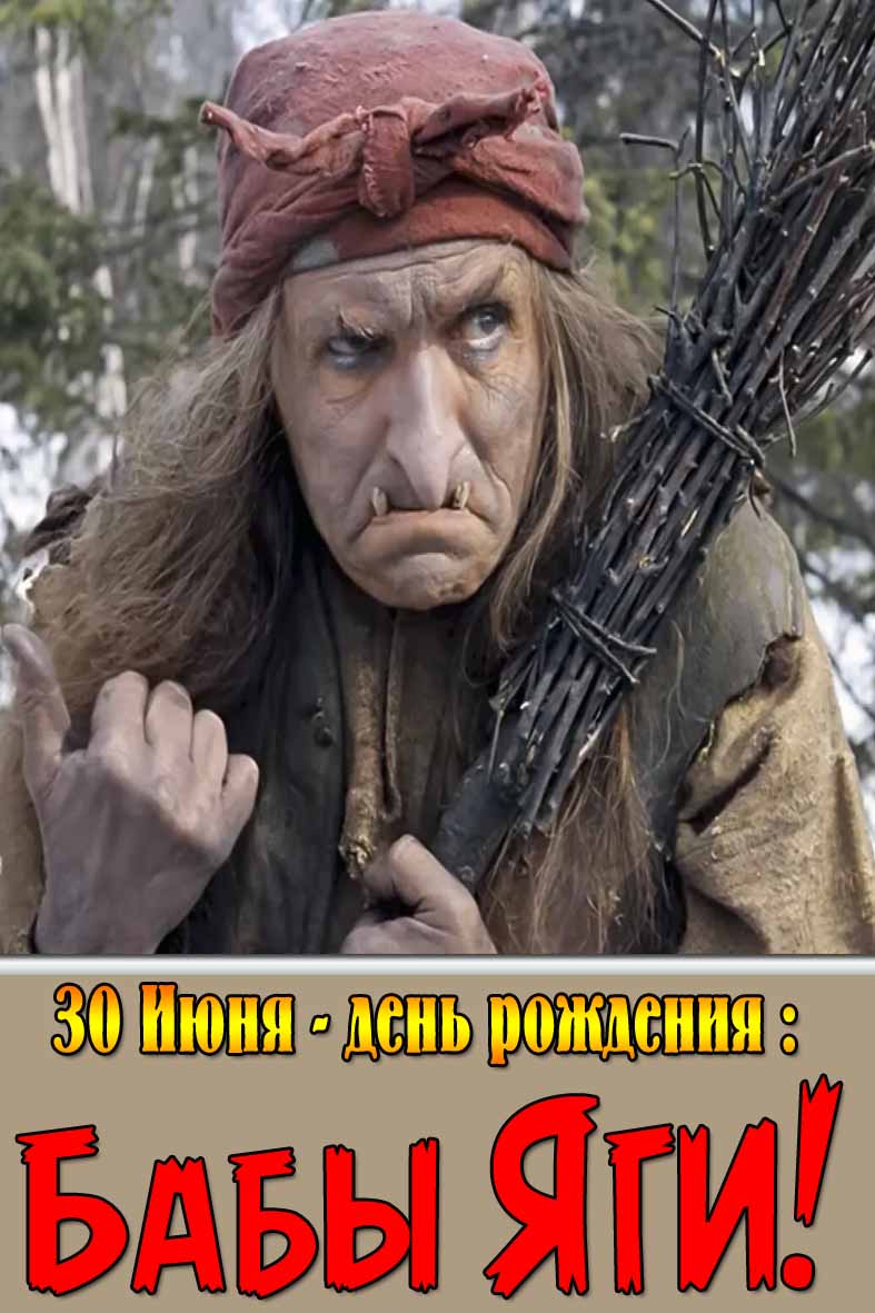 Смешная открытка на день рождения бабы яги 30 Июня