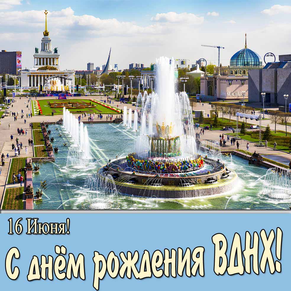 "16 Июня! С днём рождения ВДНХ!" - красивая открытка с фонтаном