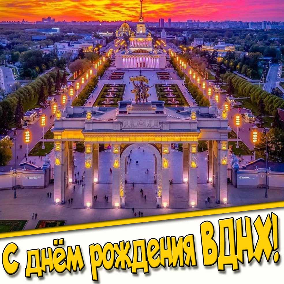 Красивая картинка с днём рождения ВДНХ!
