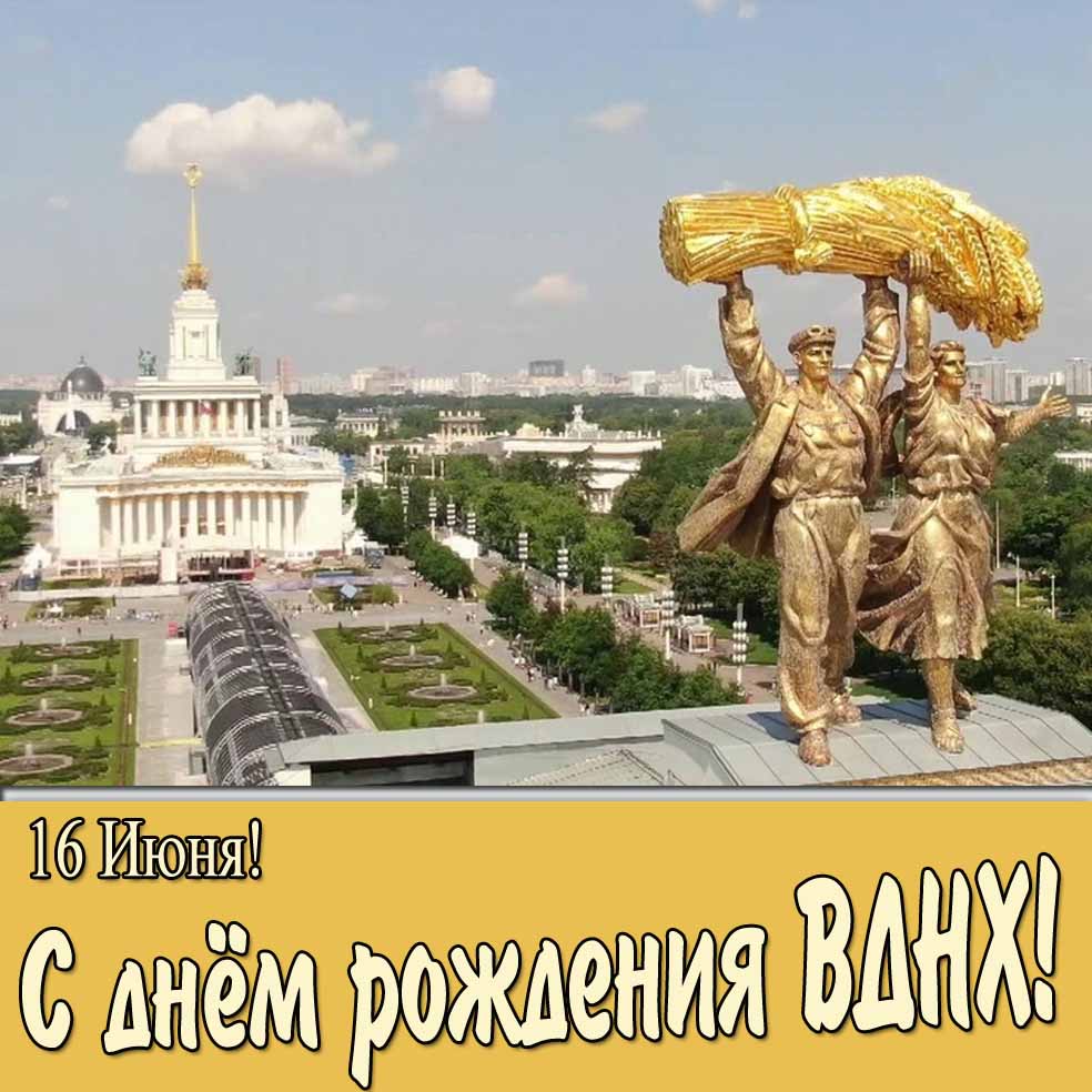 Открытка в Советском стиле "16 Июня! С днём рождения ВДНХ!"