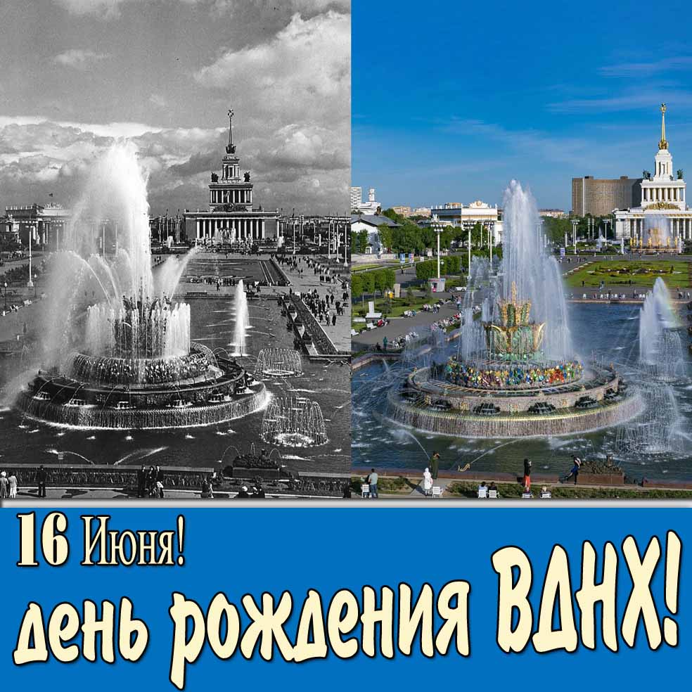 Открытка "16 Июня - день рождения ВДНХ" в стиле тогда и сейчас
