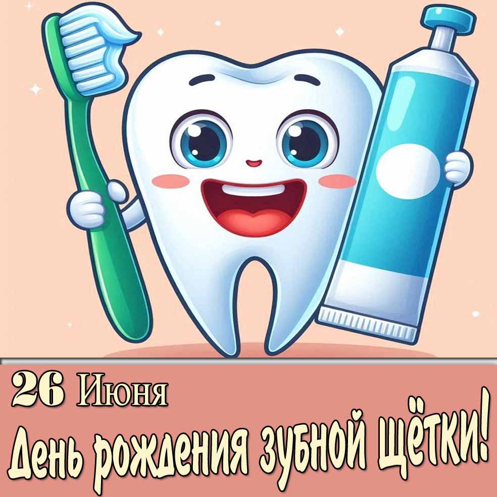 Прикольная открытка 26 Июня день рождения зубной щётки