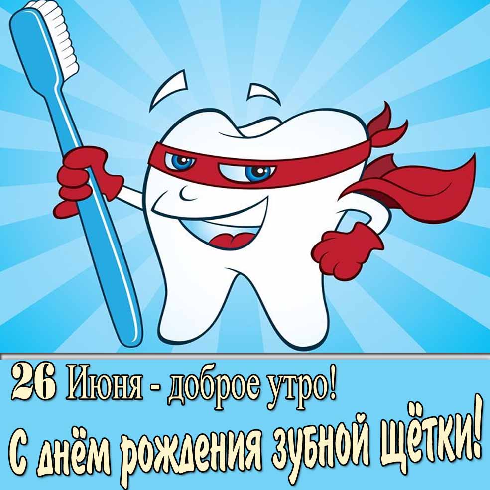 Картинка "26 Июня - доброе утро! С днём рождения зубной щётки!"