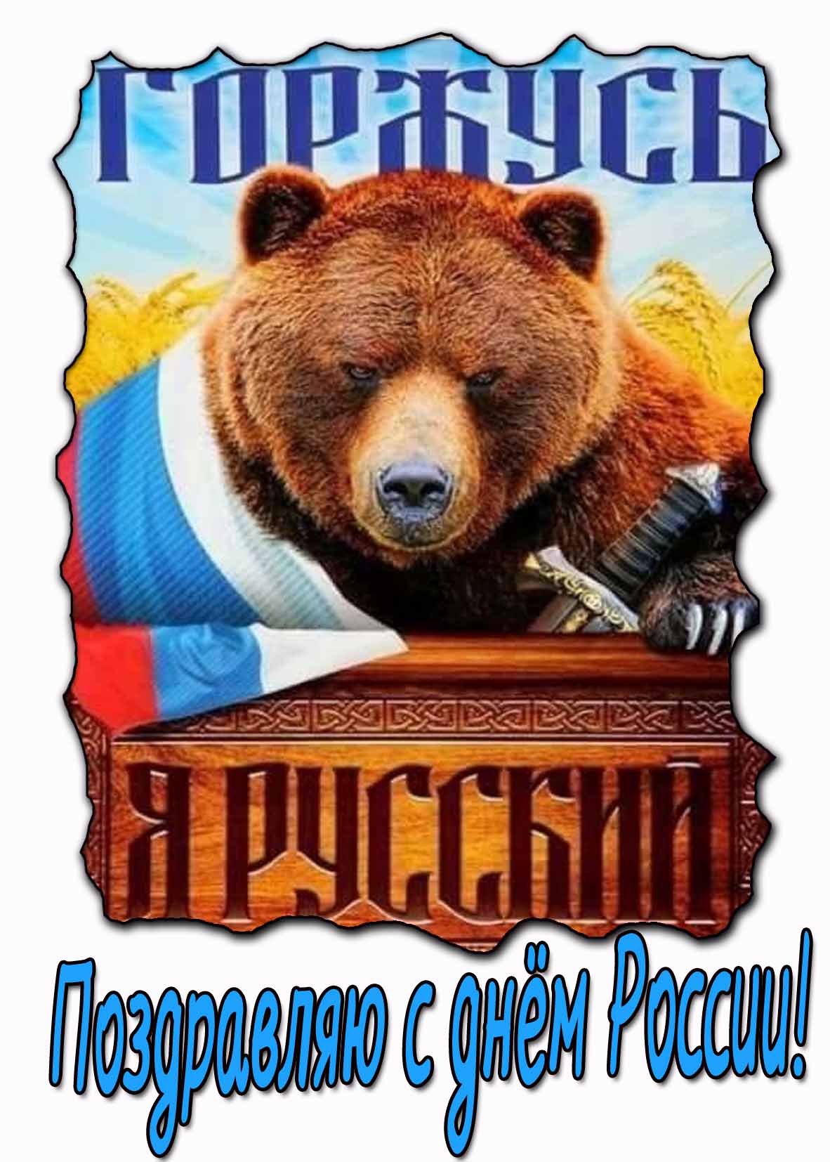 Поздравление с днём России с медведем
