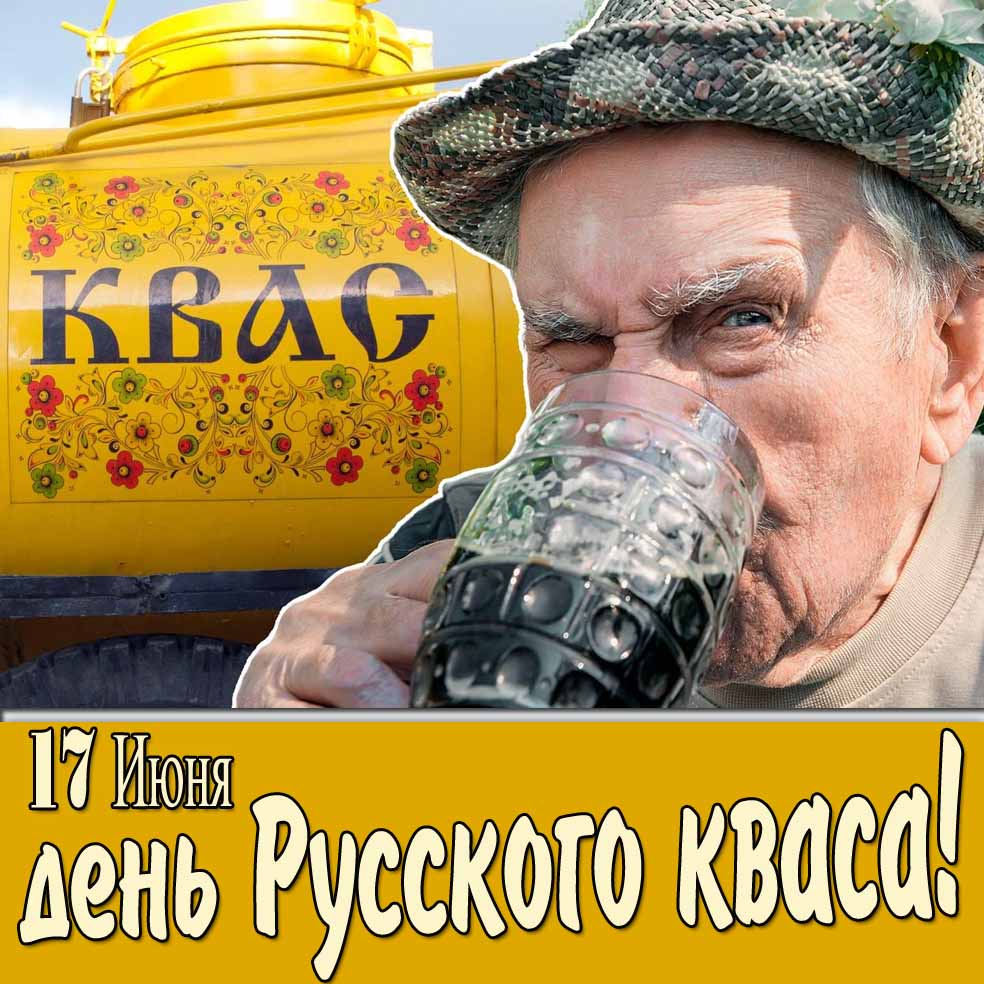 Прикольная картинка на день русского кваса 17 Июня
