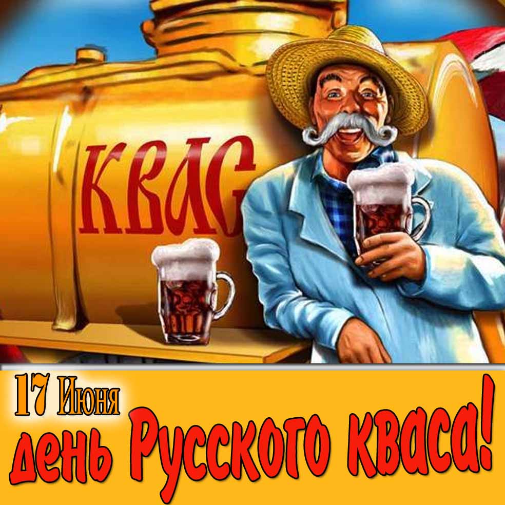 17 Июня день русского кваса! - весёлая картинка