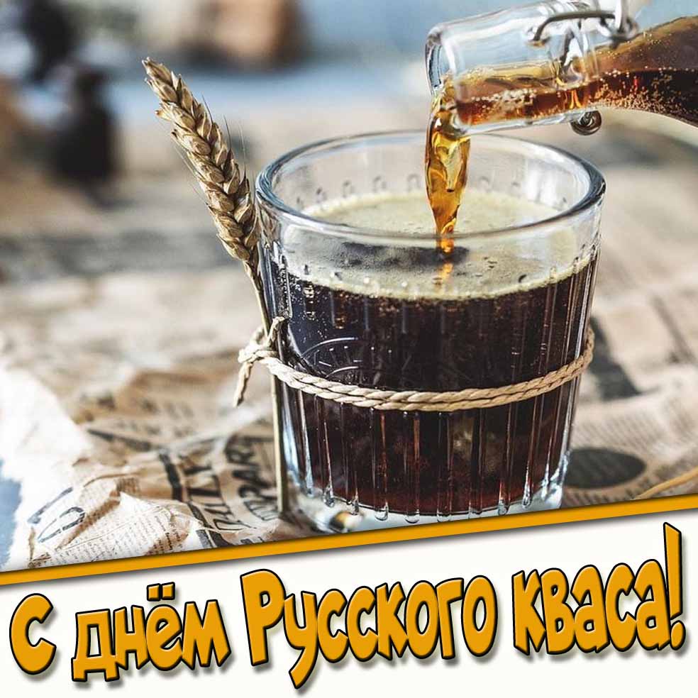 С днём русского кваса! - стильная картинка