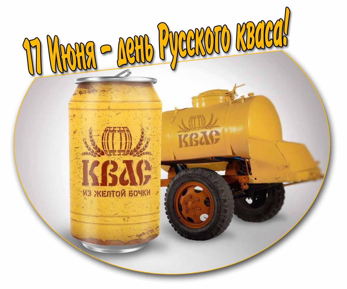 Картинка 17 июня день русского кваса
