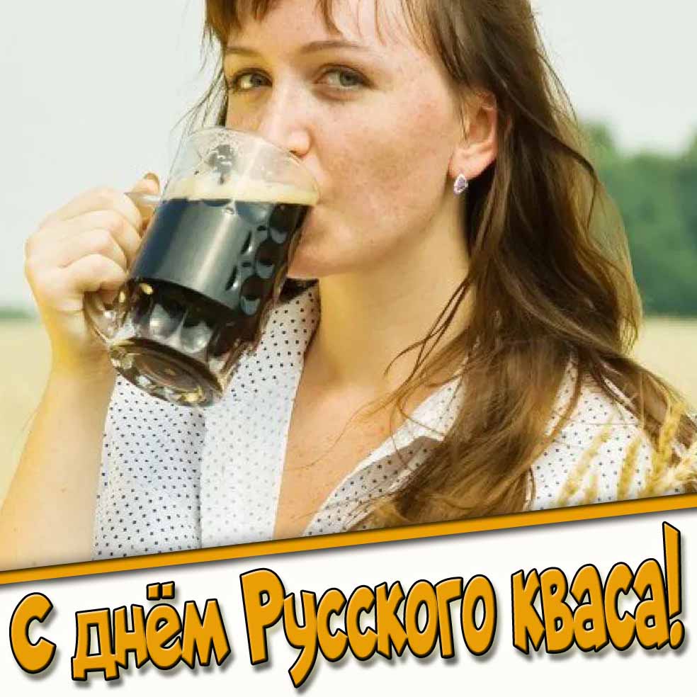 С днём русского кваса! - открытка с девушкой