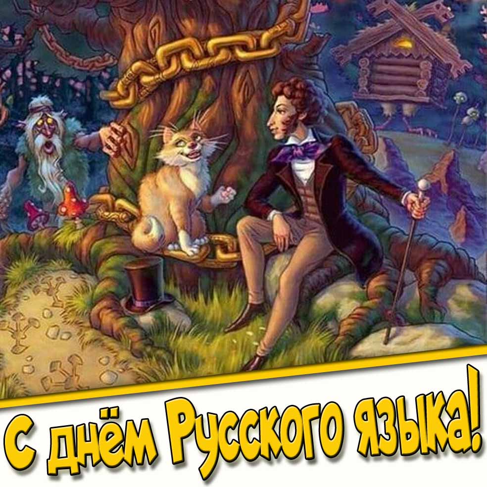 Прикольная открытка с днём русского языка