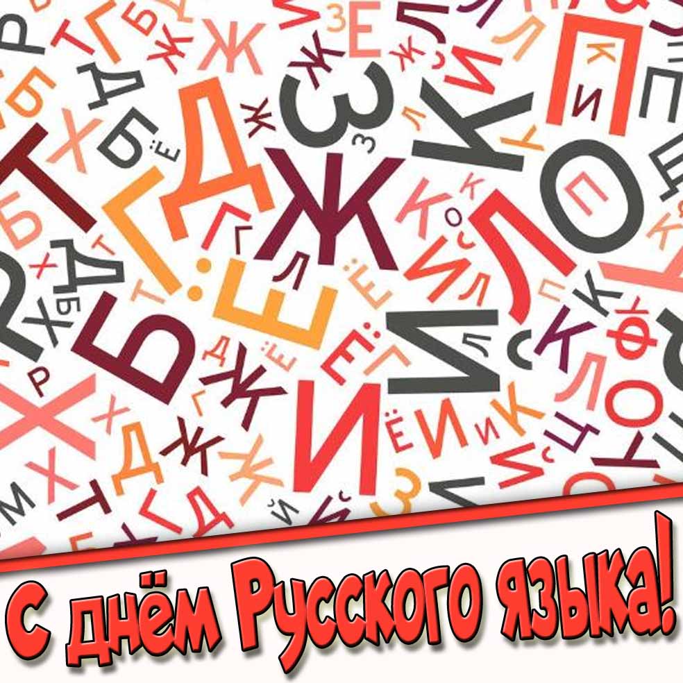 Креативная картинка с днём русского языка