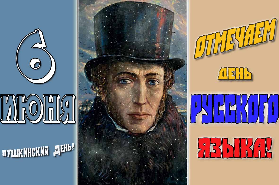 Красивая открытка на день русского языка (Пушкинский день)