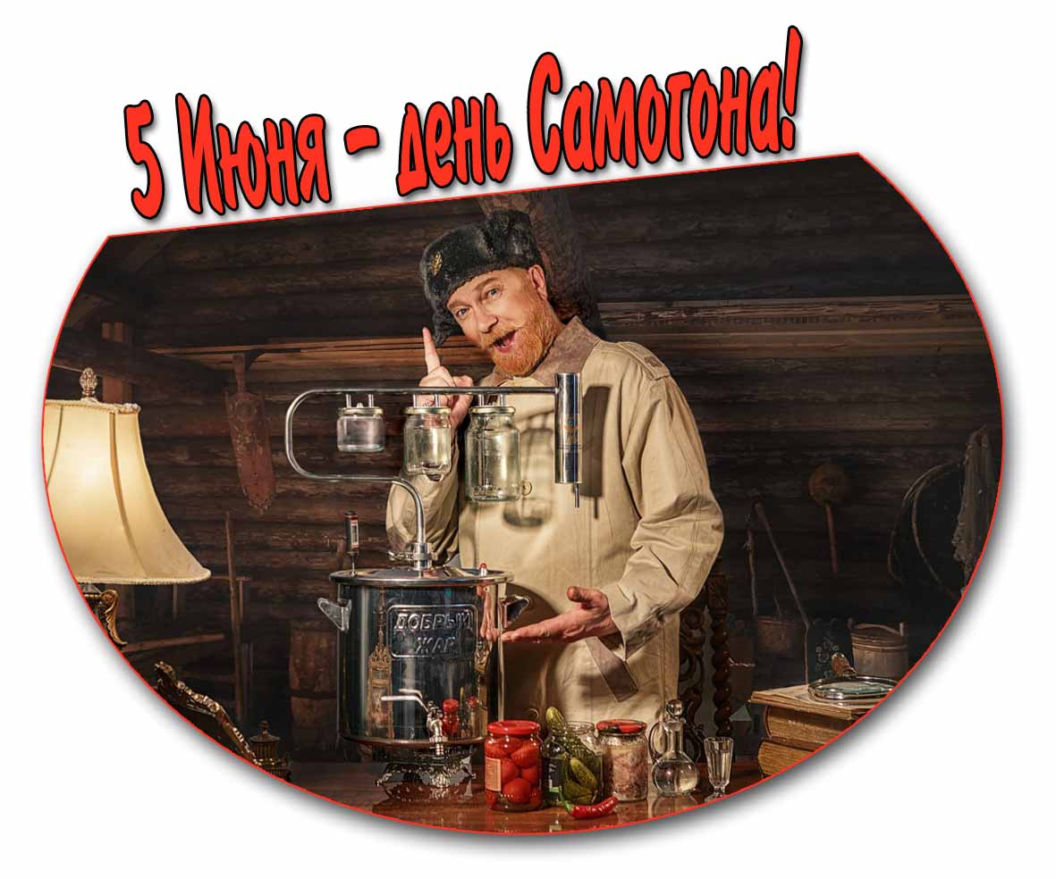 Прикольная открытка "5 Июня - день самогона"