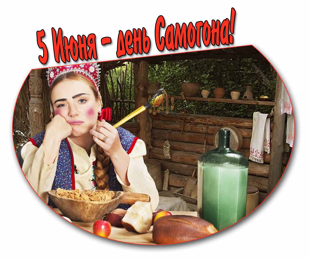 5 Июня - день самогона! - прикольная картинка с девушкой