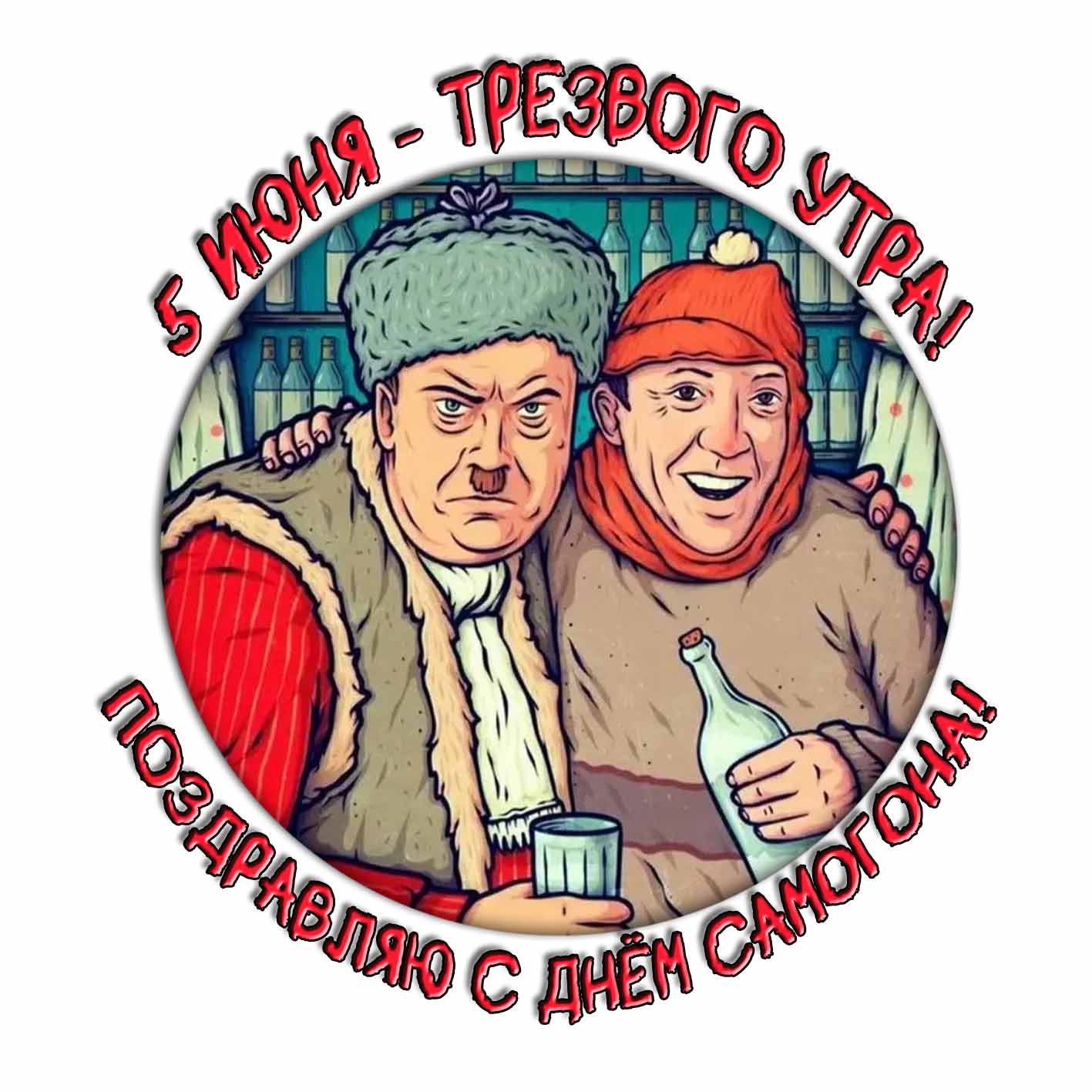 Стикер "5 Июня - трезвого июня! Поздравляю, с днём самогона!"