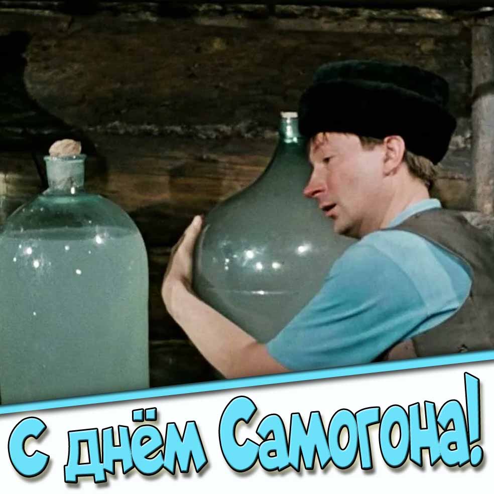 С днём самогона! - смешная открытка с Вициным