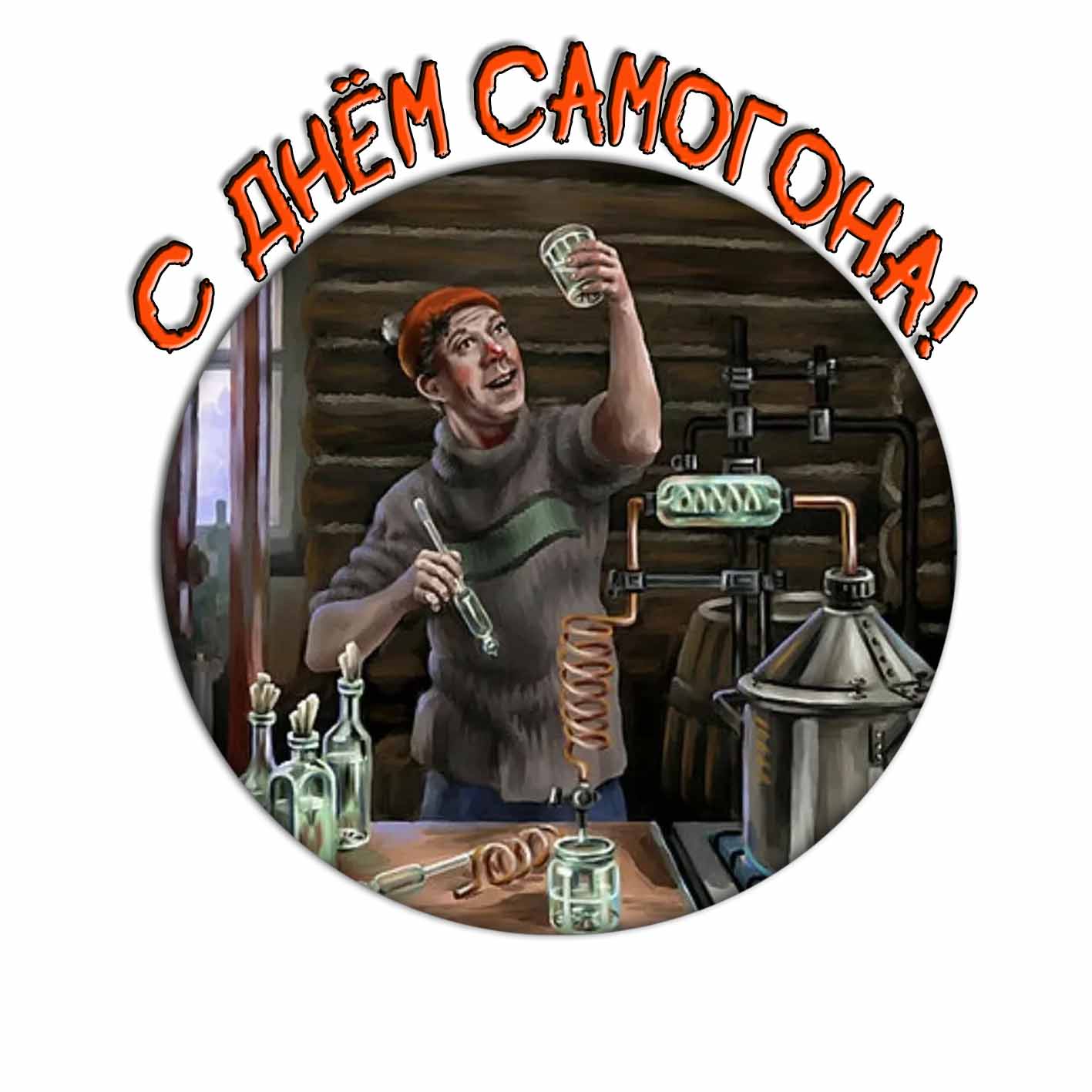 Картинка (стикер) С днём самогона!