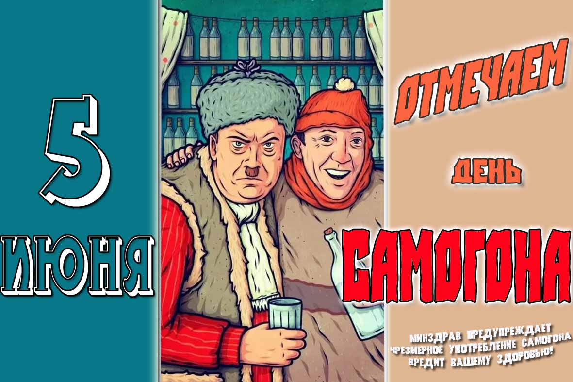 Красивая открытка на праздник 5 Июня - день Самогона